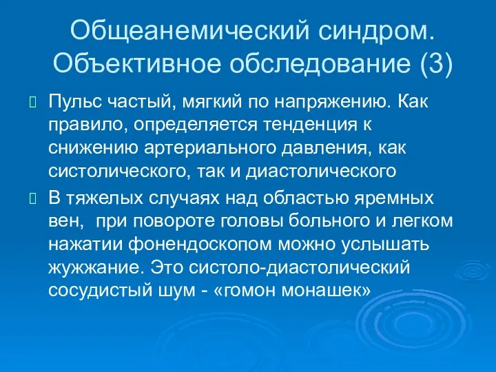 Общеанемический синдром. Объективное обследование (3) Пульс частый, мягкий по напряжению. Как