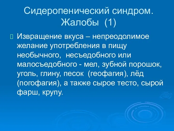 Сидеропенический синдром. Жалобы (1) Извращение вкуса – непреодолимое желание употребления в