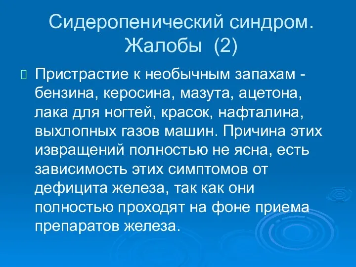 Сидеропенический синдром. Жалобы (2) Пристрастие к необычным запахам - бензина, керосина,