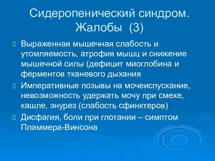 Сидеропенический синдром. Жалобы (3) Выраженная мышечная слабость и утомляемость, атрофия мышц