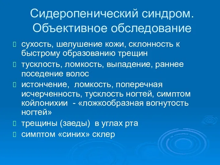 Сидеропенический синдром. Объективное обследование сухость, шелушение кожи, склонность к быстрому образованию