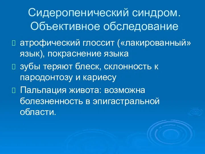 Сидеропенический синдром. Объективное обследование атрофический глоссит («лакированный» язык), покраснение языка зубы