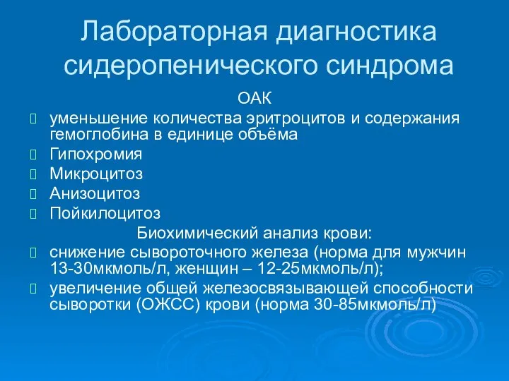 Лабораторная диагностика сидеропенического синдрома ОАК уменьшение количества эритроцитов и содержания гемоглобина