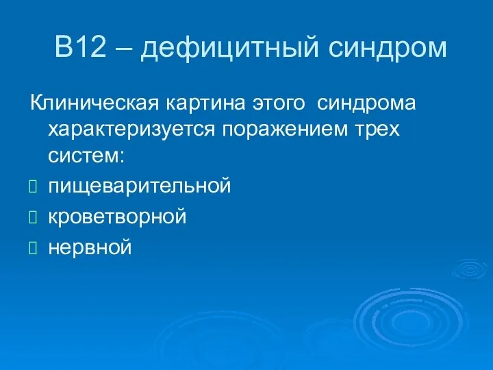 В12 – дефицитный синдром Клиническая картина этого синдрома характеризуется поражением трех систем: пищеварительной кроветворной нервной