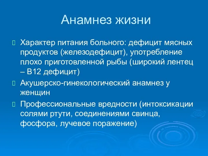 Анамнез жизни Характер питания больного: дефицит мясных продуктов (железодефицит), употребление плохо