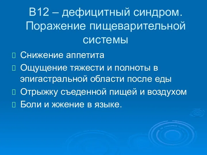 В12 – дефицитный синдром. Поражение пищеварительной системы Снижение аппетита Ощущение тяжести