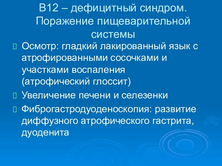 В12 – дефицитный синдром. Поражение пищеварительной системы Осмотр: гладкий лакированный язык