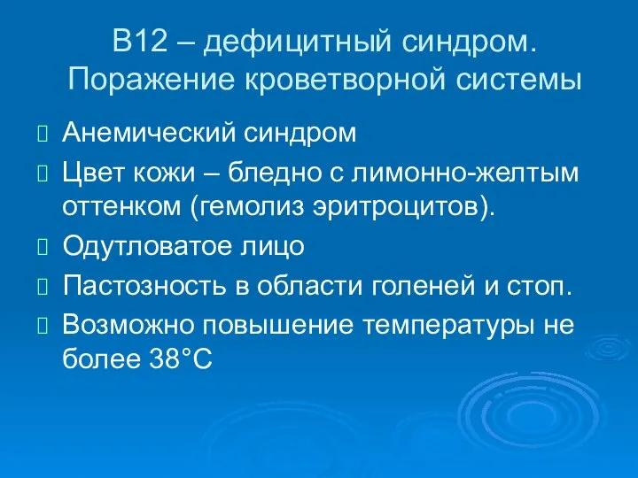 В12 – дефицитный синдром. Поражение кроветворной системы Анемический синдром Цвет кожи