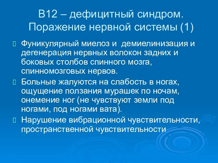 В12 – дефицитный синдром. Поражение нервной системы (1) Фуникулярный миелоз и