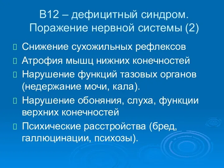 В12 – дефицитный синдром. Поражение нервной системы (2) Снижение сухожильных рефлексов