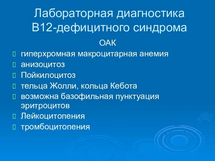 Лабораторная диагностика В12-дефицитного синдрома ОАК гиперхромная макроцитарная анемия анизоцитоз Пойкилоцитоз тельца