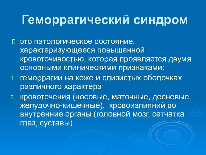 Геморрагический синдром это патологическое состояние, характеризующееся повышенной кровоточивостью, которая проявляется двумя