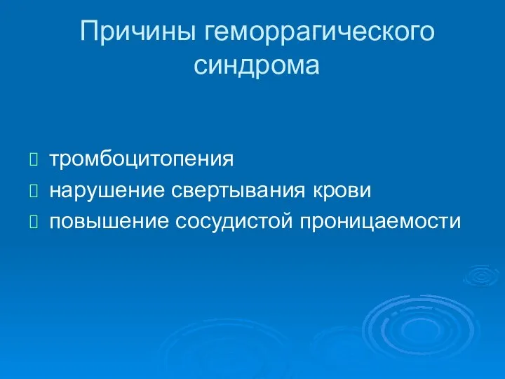 Причины геморрагического синдрома тромбоцитопения нарушение свертывания крови повышение сосудистой проницаемости