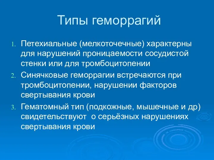 Типы геморрагий Петехиальные (мелкоточечные) характерны для нарушений проницаемости сосудистой стенки или