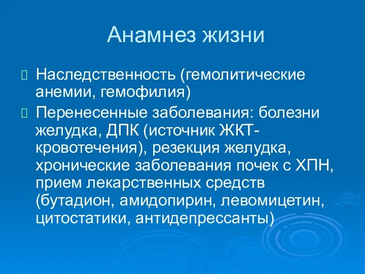 Анамнез жизни Наследственность (гемолитические анемии, гемофилия) Перенесенные заболевания: болезни желудка, ДПК