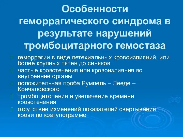 Особенности геморрагического синдрома в результате нарушений тромбоцитарного гемостаза геморрагии в виде