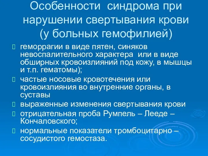 Особенности синдрома при нарушении свертывания крови (у больных гемофилией) геморрагии в