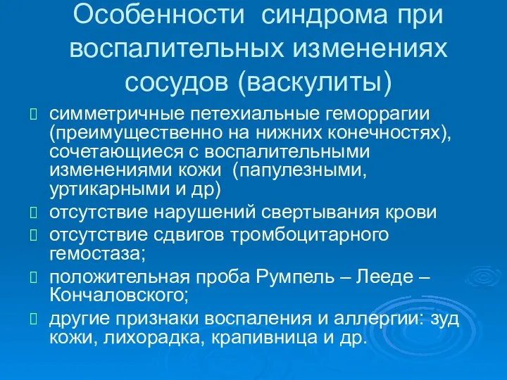 Особенности синдрома при воспалительных изменениях сосудов (васкулиты) симметричные петехиальные геморрагии (преимущественно