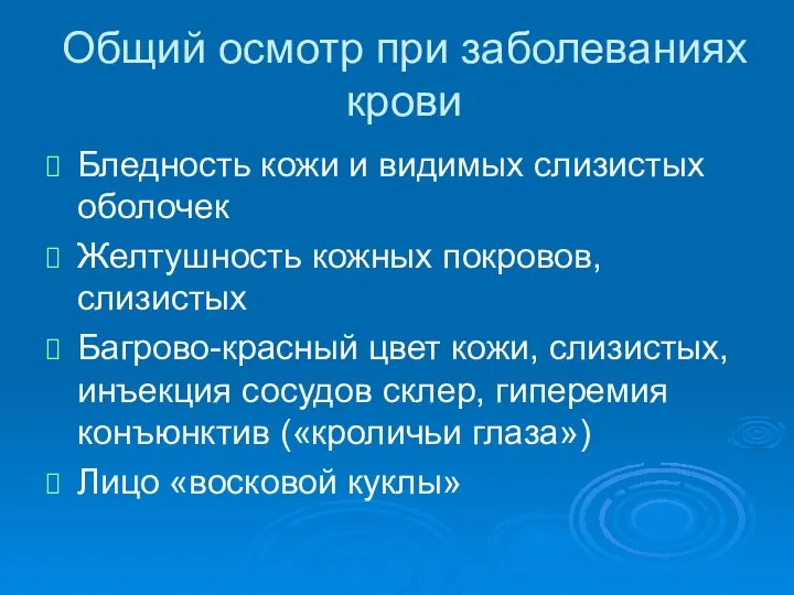 Общий осмотр при заболеваниях крови Бледность кожи и видимых слизистых оболочек