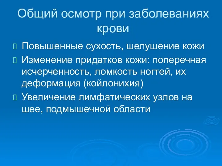 Общий осмотр при заболеваниях крови Повышенные сухость, шелушение кожи Изменение придатков