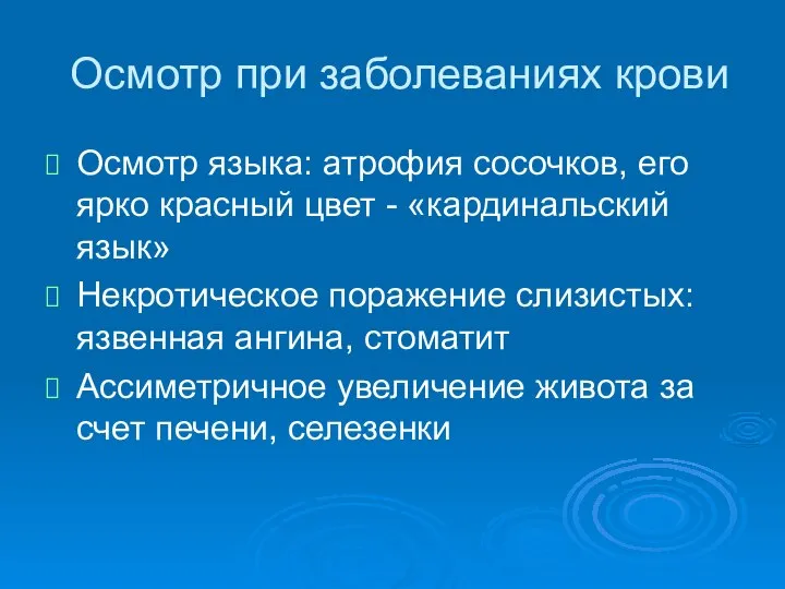 Осмотр при заболеваниях крови Осмотр языка: атрофия сосочков, его ярко красный