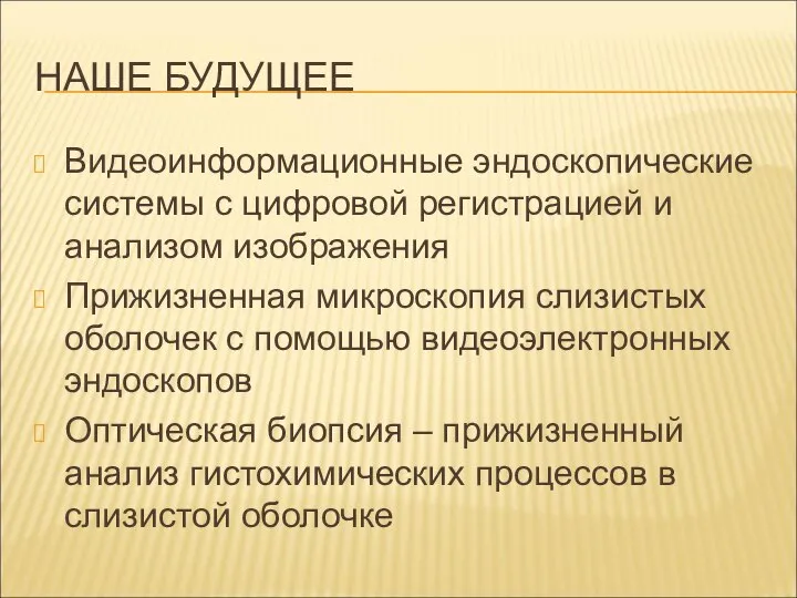 НАШЕ БУДУЩЕЕ Видеоинформационные эндоскопические системы с цифровой регистрацией и анализом изображения