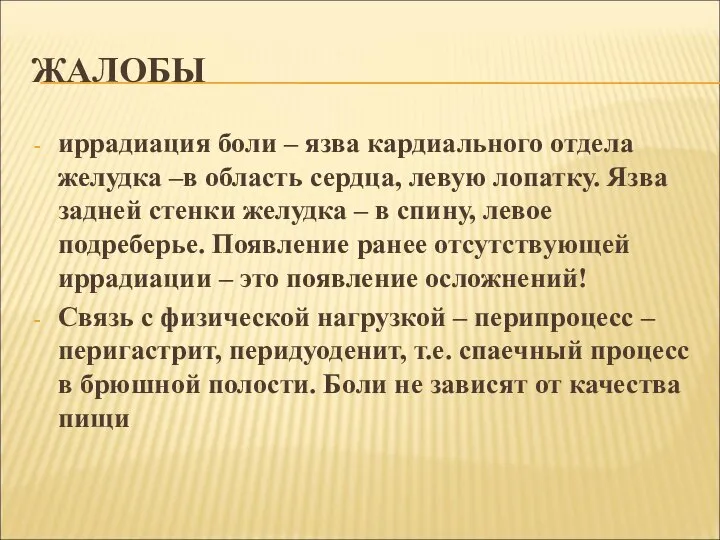 ЖАЛОБЫ иррадиация боли – язва кардиального отдела желудка –в область сердца,