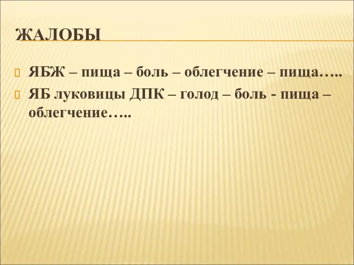 ЖАЛОБЫ ЯБЖ – пища – боль – облегчение – пища….. ЯБ