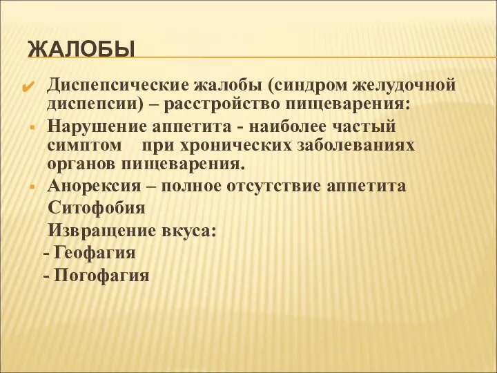 ЖАЛОБЫ Диспепсические жалобы (синдром желудочной диспепсии) – расстройство пищеварения: Нарушение аппетита