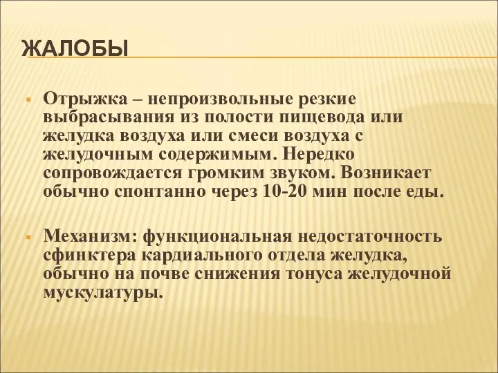 ЖАЛОБЫ Отрыжка – непроизвольные резкие выбрасывания из полости пищевода или желудка