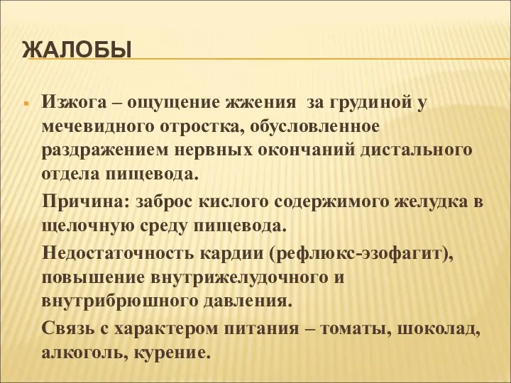 ЖАЛОБЫ Изжога – ощущение жжения за грудиной у мечевидного отростка, обусловленное