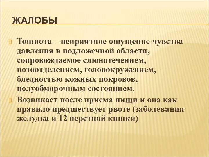 ЖАЛОБЫ Тошнота – неприятное ощущение чувства давления в подложечной области, сопровождаемое