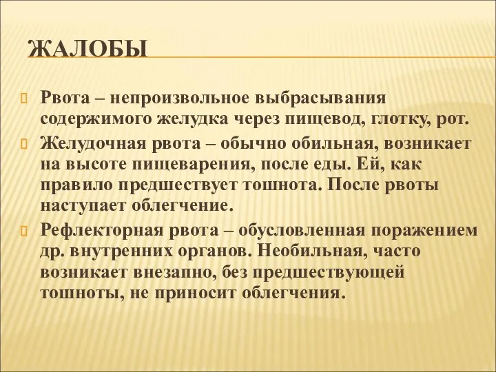 ЖАЛОБЫ Рвота – непроизвольное выбрасывания содержимого желудка через пищевод, глотку, рот.