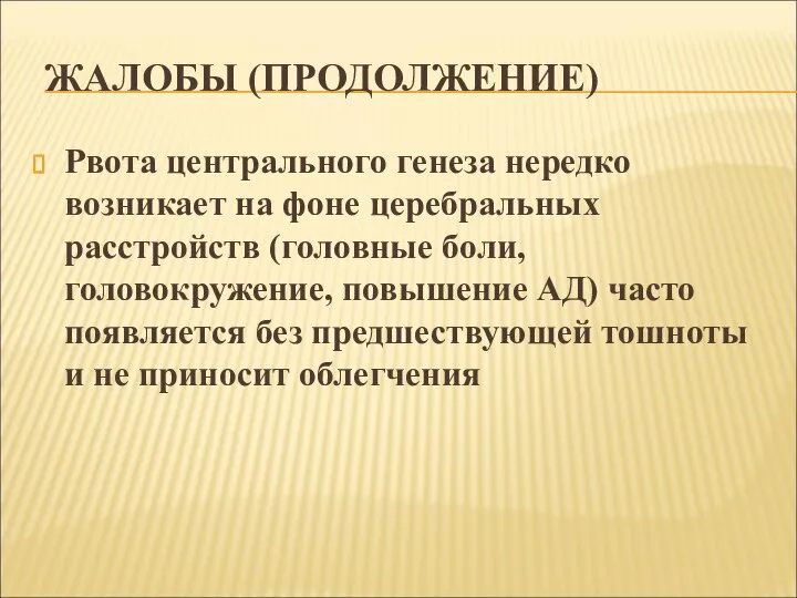 ЖАЛОБЫ (ПРОДОЛЖЕНИЕ) Рвота центрального генеза нередко возникает на фоне церебральных расстройств