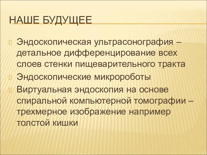 НАШЕ БУДУЩЕЕ Эндоскопическая ультрасонография – детальное дифференцирование всех слоев стенки пищеварительного