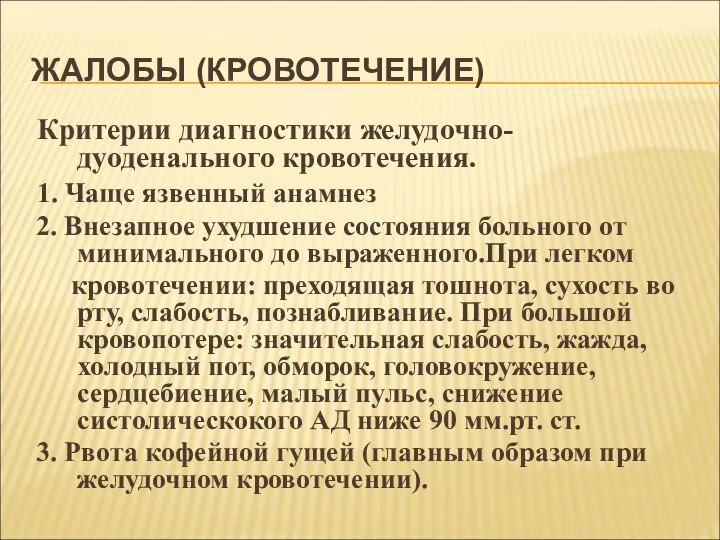 ЖАЛОБЫ (КРОВОТЕЧЕНИЕ) Критерии диагностики желудочно-дуоденального кровотечения. 1. Чаще язвенный анамнез 2.