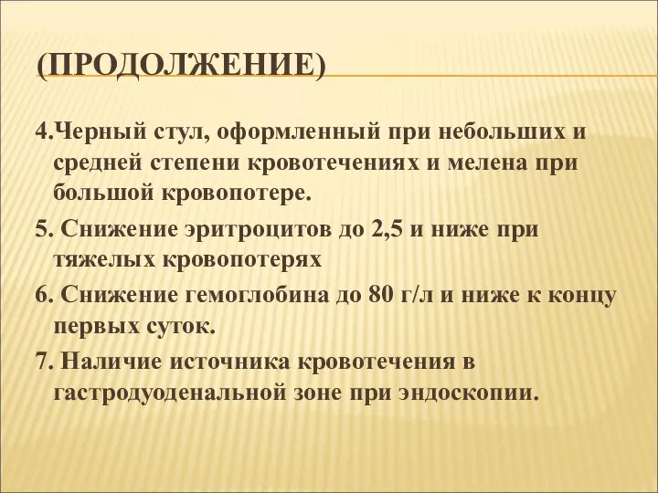 (ПРОДОЛЖЕНИЕ) 4.Черный стул, оформленный при небольших и средней степени кровотечениях и