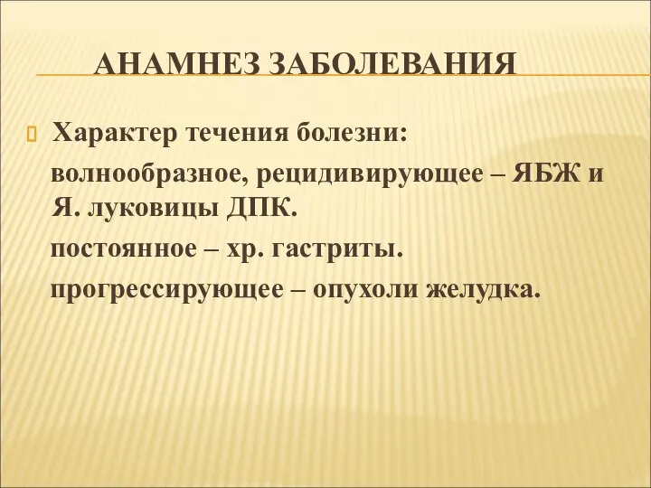 АНАМНЕЗ ЗАБОЛЕВАНИЯ Характер течения болезни: волнообразное, рецидивирующее – ЯБЖ и Я.