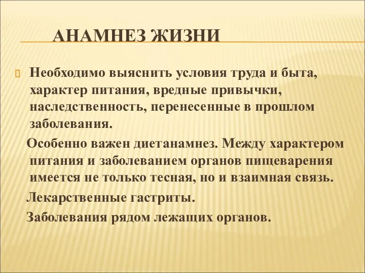 АНАМНЕЗ ЖИЗНИ Необходимо выяснить условия труда и быта, характер питания, вредные