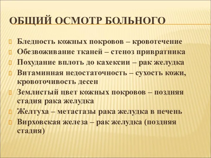 ОБЩИЙ ОСМОТР БОЛЬНОГО Бледность кожных покровов – кровотечение Обезвоживание тканей –