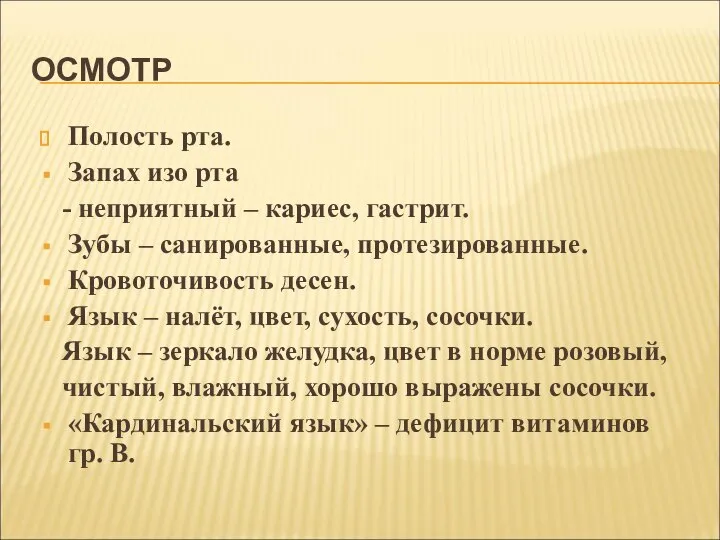 ОСМОТР Полость рта. Запах изо рта - неприятный – кариес, гастрит.