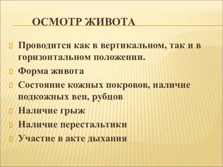 ОСМОТР ЖИВОТА Проводится как в вертикальном, так и в горизонтальном положении.