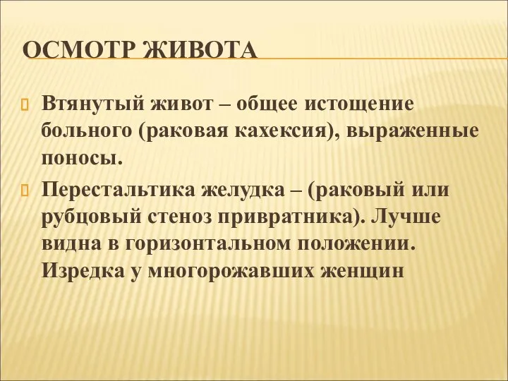 ОСМОТР ЖИВОТА Втянутый живот – общее истощение больного (раковая кахексия), выраженные