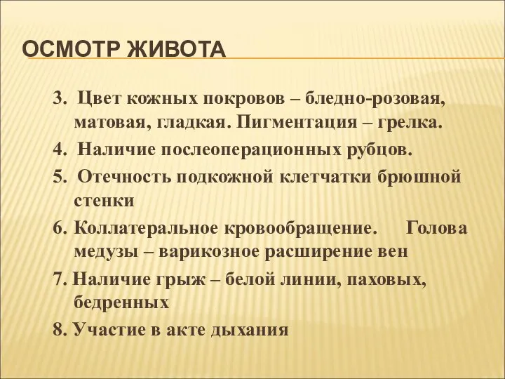 ОСМОТР ЖИВОТА 3. Цвет кожных покровов – бледно-розовая, матовая, гладкая. Пигментация