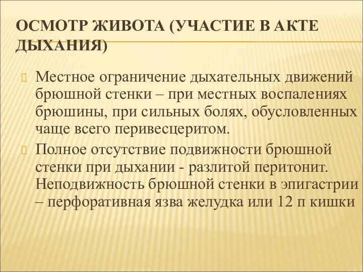 ОСМОТР ЖИВОТА (УЧАСТИЕ В АКТЕ ДЫХАНИЯ) Местное ограничение дыхательных движений брюшной