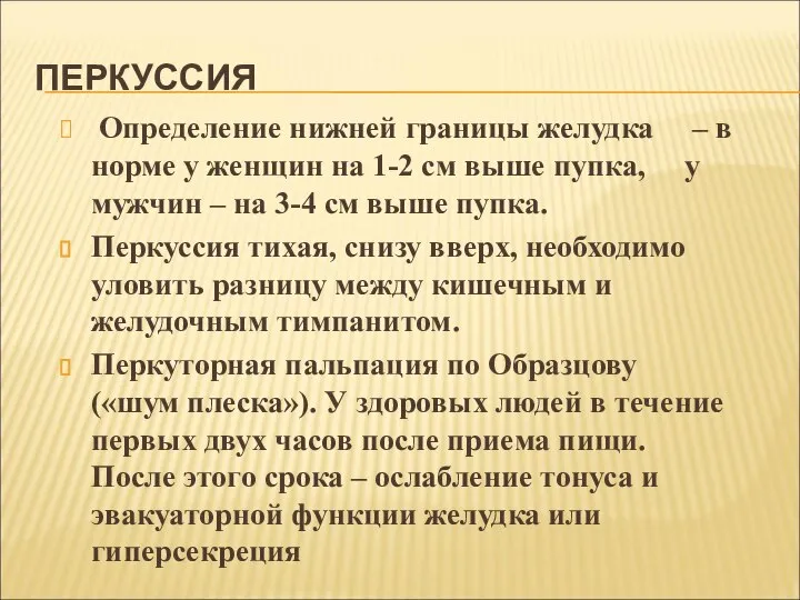 ПЕРКУССИЯ Определение нижней границы желудка – в норме у женщин на