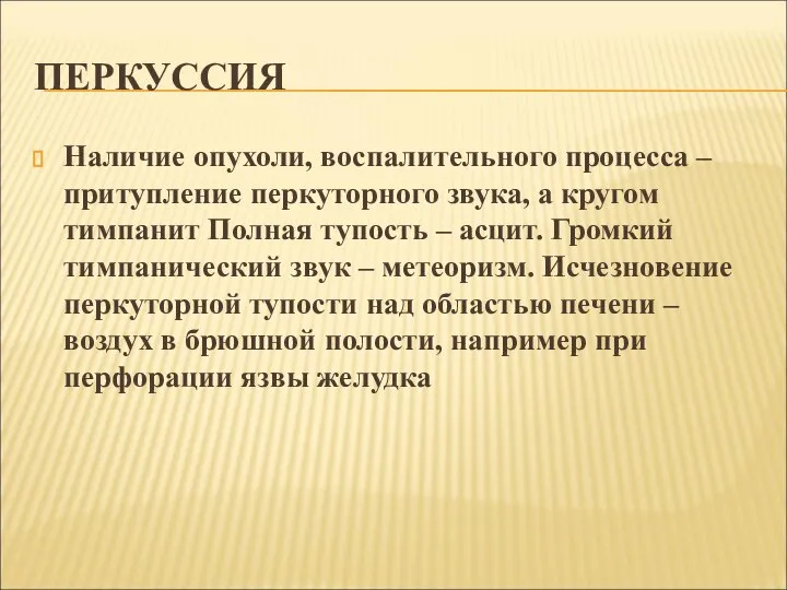 ПЕРКУССИЯ Наличие опухоли, воспалительного процесса – притупление перкуторного звука, а кругом