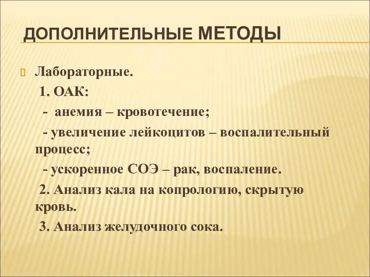 ДОПОЛНИТЕЛЬНЫЕ МЕТОДЫ Лабораторные. 1. ОАК: - анемия – кровотечение; - увеличение