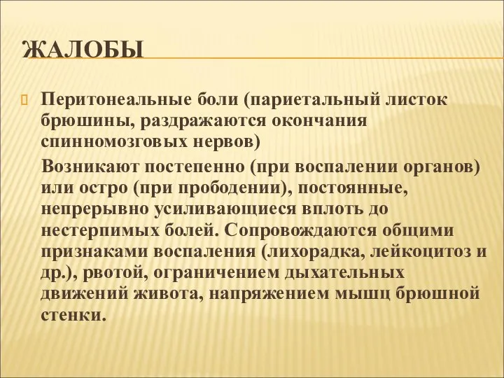 ЖАЛОБЫ Перитонеальные боли (париетальный листок брюшины, раздражаются окончания спинномозговых нервов) Возникают