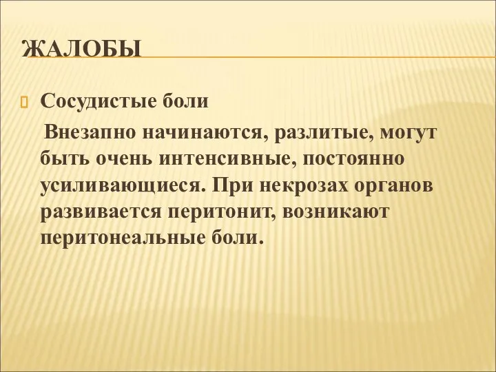 ЖАЛОБЫ Сосудистые боли Внезапно начинаются, разлитые, могут быть очень интенсивные, постоянно